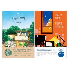 책들의 부엌 + 중고신입 차윤슬 이야기를 시작합니다 : 김지혜 소설 책 세트(전2권)