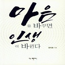 마음을 바꾸면 인생이 바뀐다, 그열매