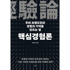 [더퀘스트] 핵심경험론 [양장] : 우리 브랜드만의 경험과 기억을 만드는 일 [따뜻한책방]