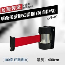台灣製 RW-40 400cm 壁掛式伸縮圍欄 萬向掛勾 不銹鋼材質 含緩速裝置, 詳見包裝, 詳見包裝