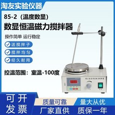 淘友實驗儀器 85-2 數顯恆溫磁力攪拌器 控溫範圍室溫-100度 加熱攪拌二合一, 85-2溫度數顯