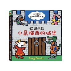 Lucy Cousins 歡迎來到小鼠梅西的城堡, 禾流文創, 禾流文創, 平裝