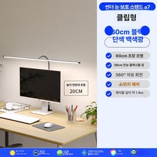 컴퓨터 모니터 조명 LED 책상등 사무실 눈보호 책상, 버튼 스위치, 모니터 클립형 60cm 단일 화이트, 기본 색상