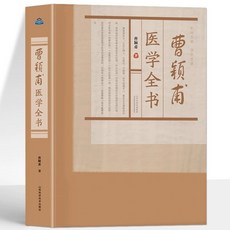 促銷 正版 曹穎甫醫學全書金匱髮微曹穎甫經方實驗錄中醫臨床醫學指南 番茄書屋, 曹穎甫醫學全書