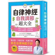 大大創意 自律神經自我調節：只要以1/2速度、緩慢活動 就能穩定、平衡 提升免疫力、改善睡眠、健腦益智, 詳見包裝