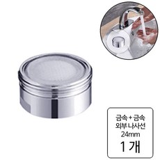 룰루랄라 수도꼭지 버블러, 1개, 크롬