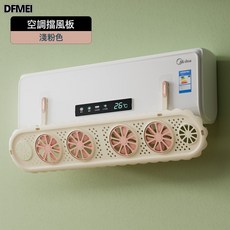 DFMEI 可調節導風擋板可摺疊帶風扇空調擋風板防直吹臥室櫃機空調防風板, 升級靜音淡粉色:如圖