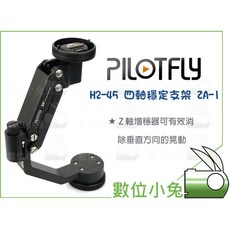 數位小兔 Pilotfly 派立飛 ZA-1 四軸穩定支架 Z軸穩定器 適用 H2 H2-45 T1 穩定拍攝 輕量化設計, 1個