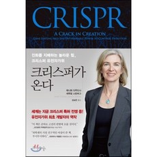 크리스퍼가 온다 : 진화를 지배하는 놀라운 힘 크리스퍼 유전자가위, 제니퍼 다우드나,새뮤얼 스턴버그 저/김보은 역, 프시케의숲