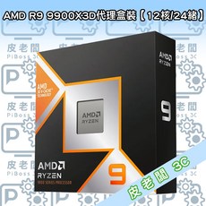 皮老闆3C CPU AMD R9 9900X3D處理器，多核心高效能，遊戲影音首選