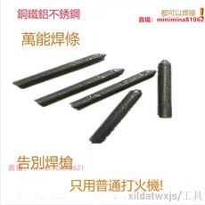 萬能焊條 銅鋁鐵不鏽鋼焊接 只用打火機, 1個, 萬能焊條6根