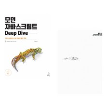 (이웅모) 모던 자바스크립트 Deep Dive + (로버트 C 마틴) Clean Code 클린 코드 (전2권)