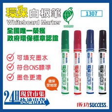 SUCCESS 1307 環保標章白板筆，可補墨水，安全無毒, 1個, 1307-1  黑色