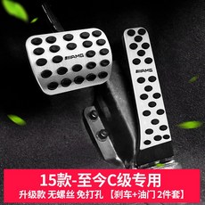台南出貨 士 GLC/GLB改裝E300L裝飾C260L/C200L/GLA/A級CLA剎車油門腳踏板, 15款-至今新C級 剎車+油門踏板