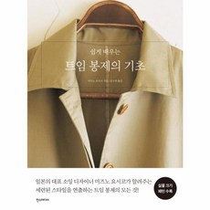 쉽게 배우는 트임 봉제의 기초:, 한스미디어