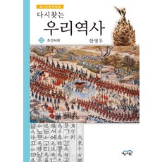 다시찾는 우리역사. 2: 조선시대 제2 전면개정판, 경세원, 한영우 저