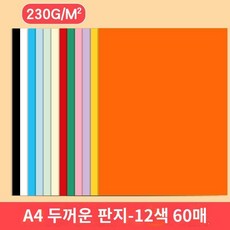 DIY 카드 기타 230g 컬러 하드 판지 A4/A3 크래프트지 포함 두꺼운 종이 재료, C.A4흑백판지포함12색/60매230g, 3박스