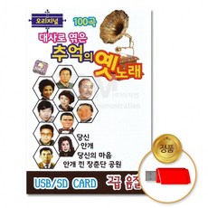 USB_오리지날대사로엮은추억의옛노래100곡/음반/가요/트롯/트로트/애창곡/차량용, 상세페이지 참조
