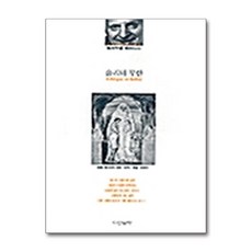 [펀아트][펀211-5][중고-중] 윤리와 무한, 다산글방