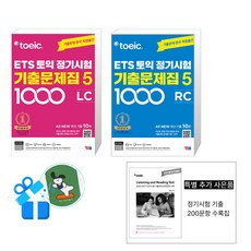 ETS 토익 정기시험 기출문제집 1000 Vol. 5 Reading (리딩) + Listening (리스닝) (기출200문항집 증정)