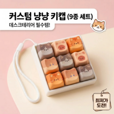 베스트템 키링 키캡, 1개, 컬러 고양이 9구 1개, 컬러 고양이 9구