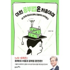 이런 공부법은 처음이야 - 내 인생 최고의 공부는 오늘부터 시작된다 / 신종호, 상세 설명 참조, 상세 설명 참조