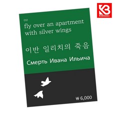이반 일리치의 죽음 책 + 책갈피 [KHBOOKS]