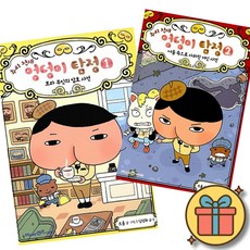 엉덩이 탐정 책 1 + 2 세트 (추리 천재 엉덩이 탐정) 초등 어린이 추리 탐정 공포 동화 애니메이션 학습 만화