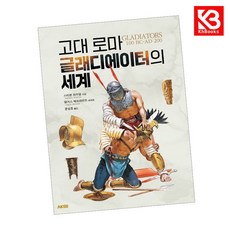 고대 로마 글래디에이터의 세계 책 + 책갈피 [KHBOOKS]