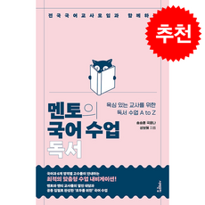 멘토의 국어 수업 독서 + 쁘띠수첩 증정, 서해문집, 송승훈
