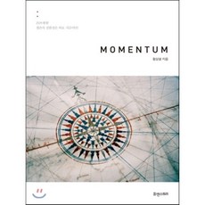 모멘텀(Momentum), 휴앤스토리, 황상열 저