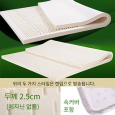 천연라텍스 매트리스 2.5/5/7.5cm 싱글/페어+ 속커버/겉커버 밀도 80kg