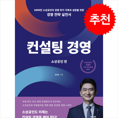 컨설팅 경영 소상공인편 + 쁘띠수첩 증정, 황창환, 라온북