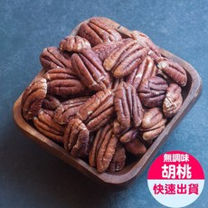 小旭山脈 無調味胡桃 200g/包 富含Omega-3 酥脆口感 無添加, 1個