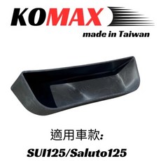 KOMAX 車廂置物格 適用於 SUI 125 Saluto 125 機車收納