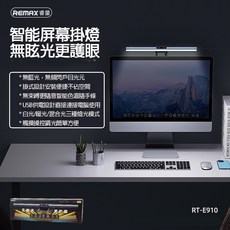 Remax 光視鋁合金智能屏幕掛燈 無眩光更護眼