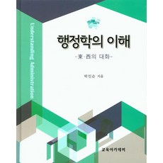 행정학의 이해:동 서의 대화, 교육아카데미, 박인순 저