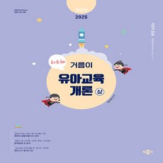 2025 하수혜 거름이 유아교육개론 상 개정판, 박문각