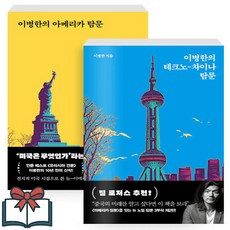 이병한의 아메리카 탐문+테크노-차이나 탐문 세트 + 쁘띠수첩 증정, 서해문집, 이병한