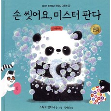 손 씻어요 미스터 판다, 을파소(21세기북스), 스티브 앤터니 글그림/김세실 역, 짧지만 충분해요! 한마디 그림책