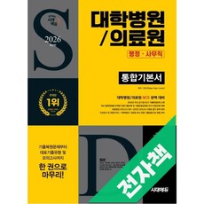 2026 최신판 시대에듀 대학병원/의료원 행정사무직 통합기본서, 전자책