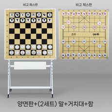 스탠드 자석 바둑판 교육용 이동식 강의용 보드 학원 기원 바둑교실 방송, L. 양면(비고)+체스말 2쌍+브라켓+체스