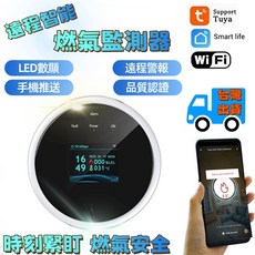 遠程智能燃氣監測器【台灣出貨】廚房可燃氣體家用燃氣報警器 燃氣探測器 氣體感應器 居家安全必備 可燃氣檢測器 燃氣報警器, 1個