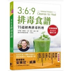 【樂辰書店】369排毒食譜 安東尼‧威廉 醫療靈媒 晨星出版