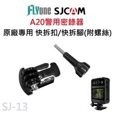 SJCAM A20 專用快拆扣/快拆腳, 1個