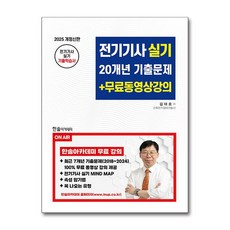 2025 전기기사 실기 20개년 기출문제 + 무료동영상강의 (마스크제공), 한솔아카데미, 김대호