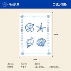 海的貝殼 防水野餐墊 便攜摺疊沙灘墊