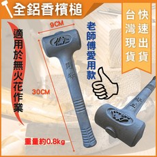 大力夯專業五金 台灣製全鋁香檳槌 無火花作業安全槌 輕巧耐用, 1個