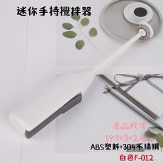 迷你無線電動攪拌器打蛋器，小型烘焙攪拌器，手持打奶器，奶粉攪拌器, 白色F-102