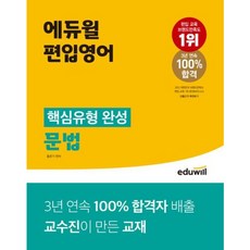 [에듀윌] 에듀윌 편입영어 핵심유형 완성 독해 : 3년 연속 100% 합격자 배출 교수진이 만든 교재 [따뜻한책방], 상세 설명 참조